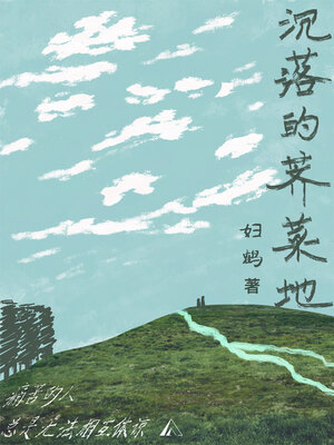 cover image of 沉落的荠菜地